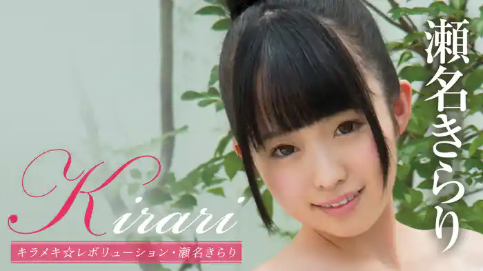 瀬名きらり『Kirari キラメキ☆レボリューション』