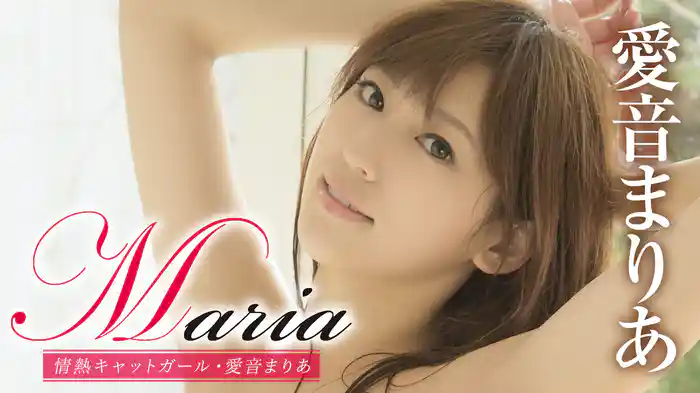 愛音まりあ『Maria 情熱キャットガール』