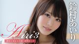 鈴村あいり『Airi3 薄紅に染まる白鈴』
