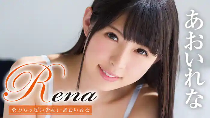 あおいれな『Rena 全力ちっぱい少女！』