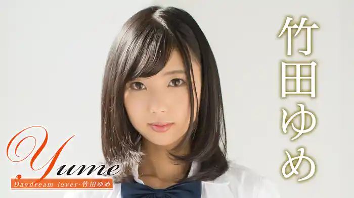 竹田ゆめ『Yume Daydream lover』