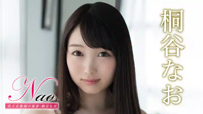 桐谷なお『Nao 美人女教師の秘密』