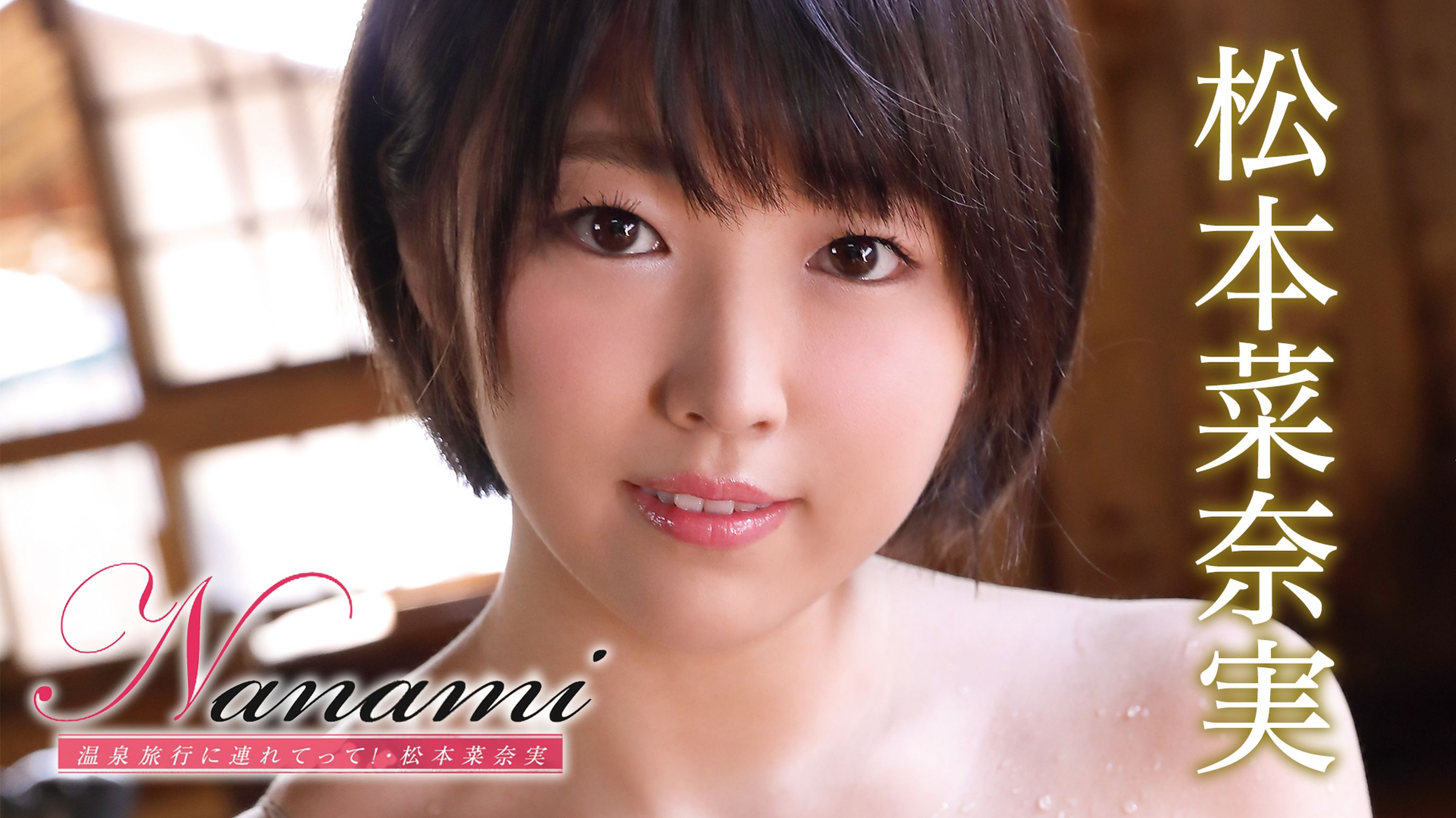 松本菜奈実 Nanami 温泉旅行に連れてって の動画視聴 あらすじ U Next