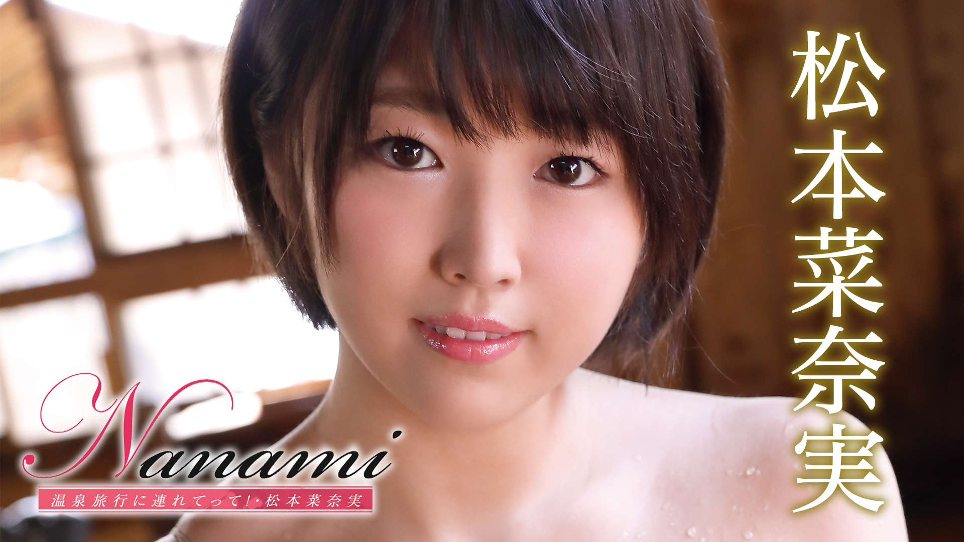 松本菜奈実『Nanami 温泉旅行に連れてって！』(セミアダルト / 2018) - 動画配信 | U-NEXT 31日間無料トライアル