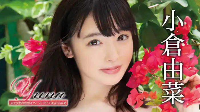 小倉由菜『Yuna おぐゆなの南国スウィートパラダイス』