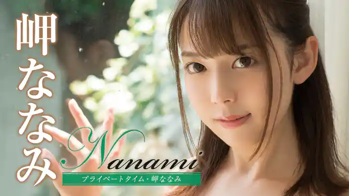 岬ななみ『Nanami プライベートタイム』