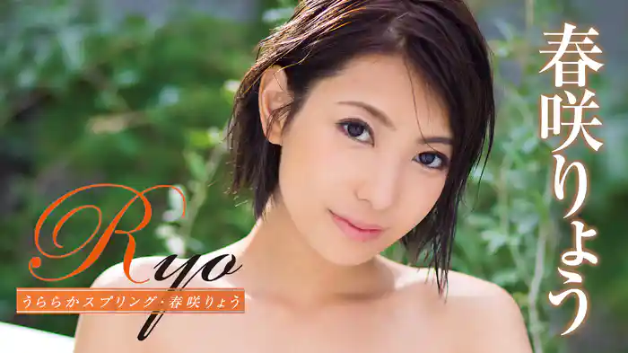 春咲りょう『Ryo うららかスプリング』