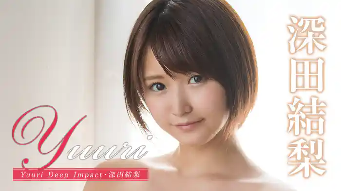 深田結梨『Yuuri Deep Impact』
