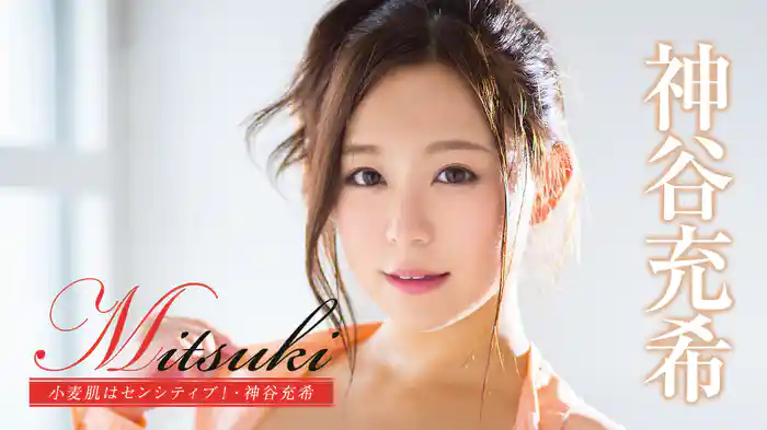 神谷充希『Mitsuki 小麦肌はセンシティブ！』