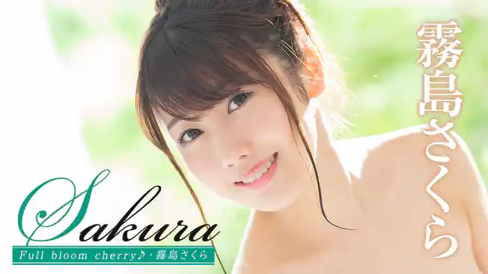 霧島さくら『Sakura Full bloom cherry♪』