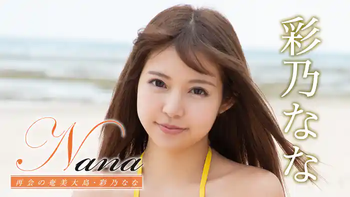 彩乃なな『Nana 再会の奄美大島』