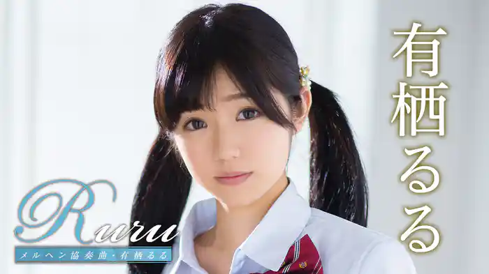 有栖るる『Ruru メルヘン協奏曲』