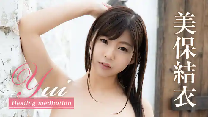美保結衣『Yui Healing meditation』