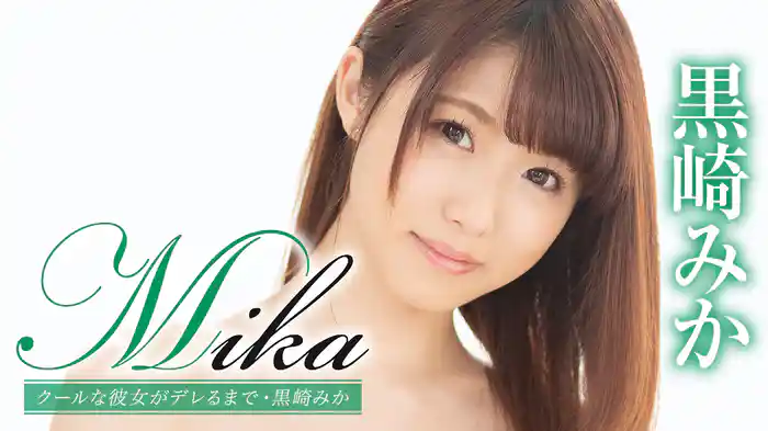 黒崎みか『Mika クールな彼女がデレるまで』