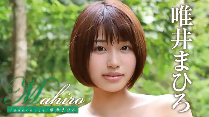 唯井まひろ『Mahiro Innocence』