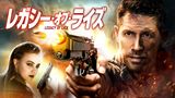 レガシー・オブ・ライズ