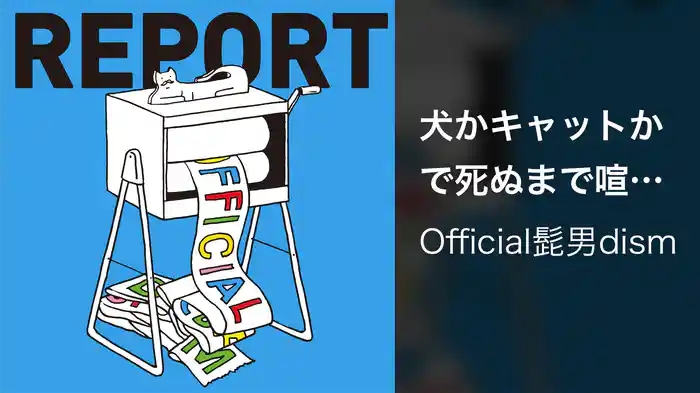 犬かキャットかで死ぬまで喧嘩しよう！