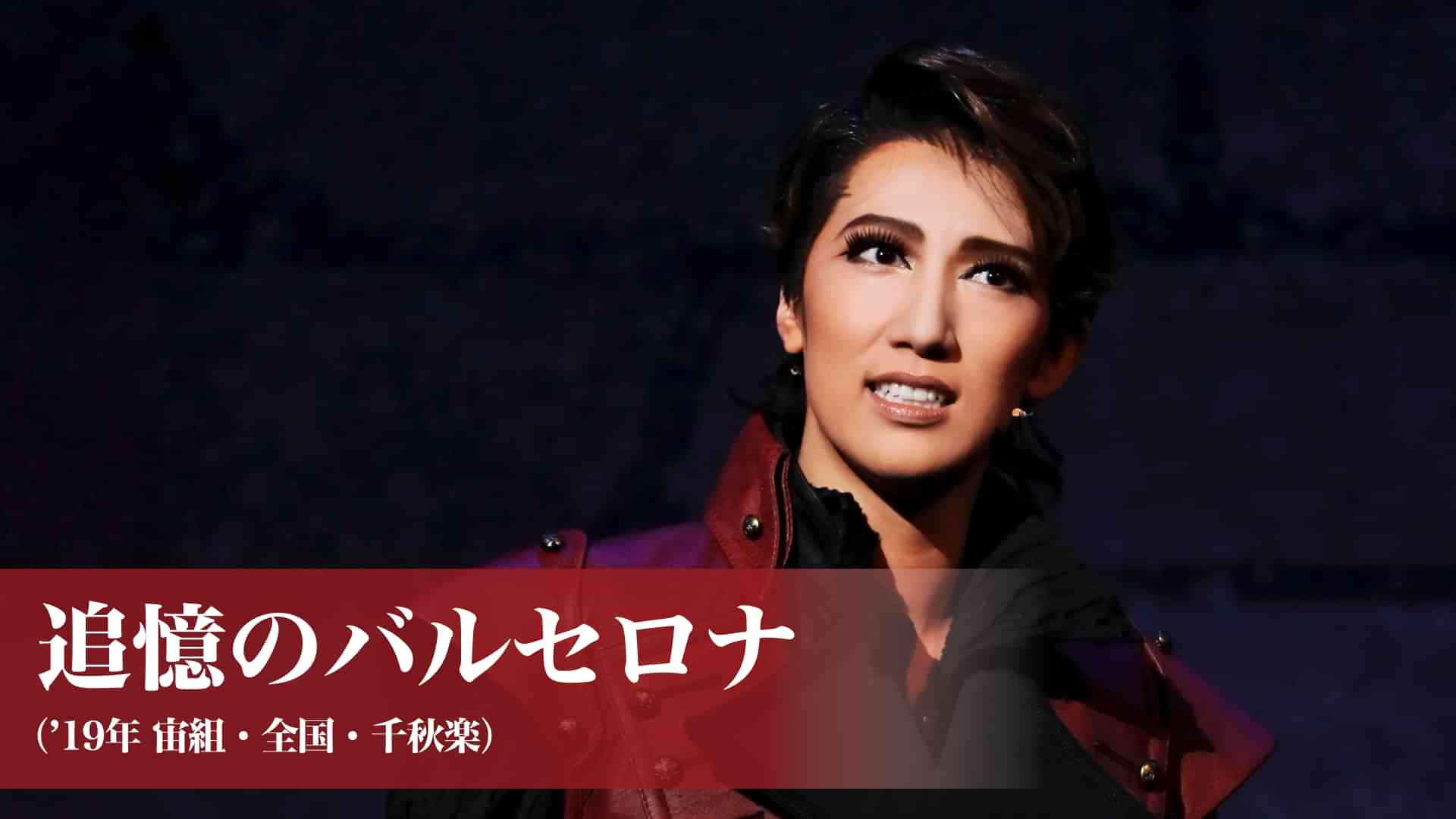 追憶のバルセロナ('19年宙組・全国・千秋楽)