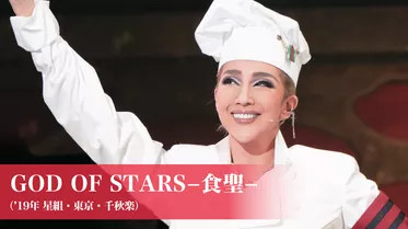 GOD OF STARS-食聖-（'19年星組・東京・千秋楽）