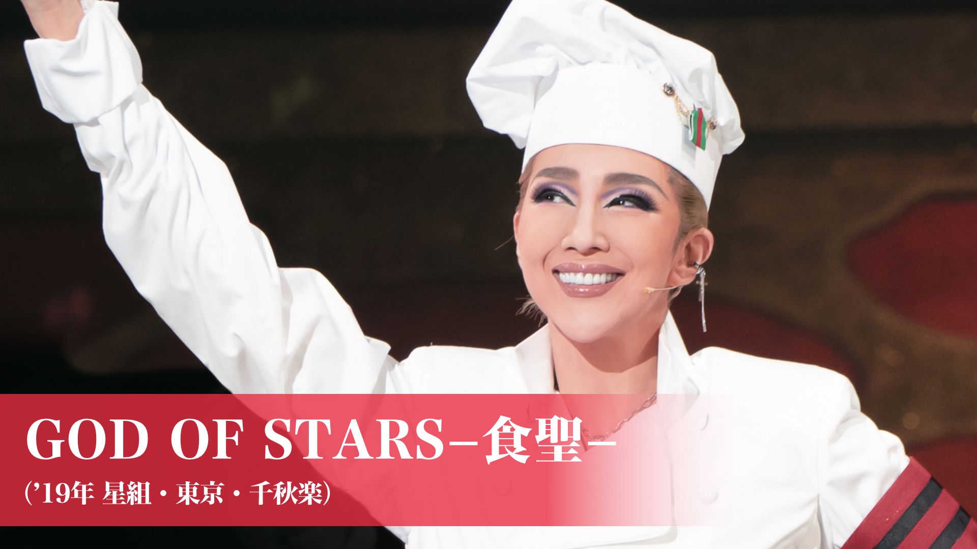 GOD OF STARS-食聖-('19年星組・東京・千秋楽)