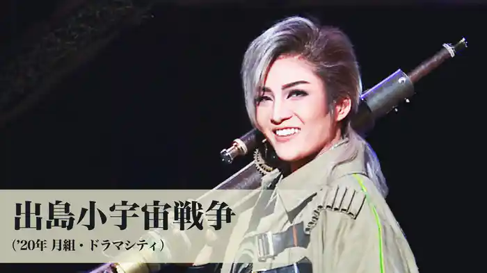 出島小宇宙戦争（'20年月組・ドラマシティ）