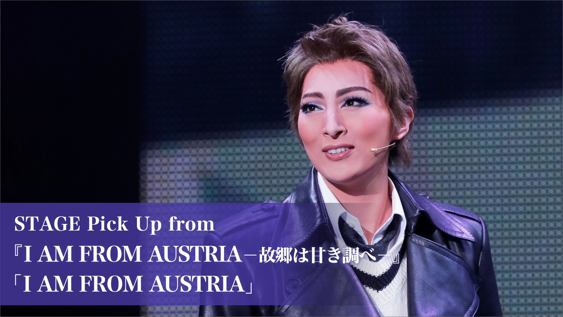 STAGE Pick Up from 『I AM FROM AUSTRIA-故郷は甘き調べ-』「I AM FROM AUSTRIA」