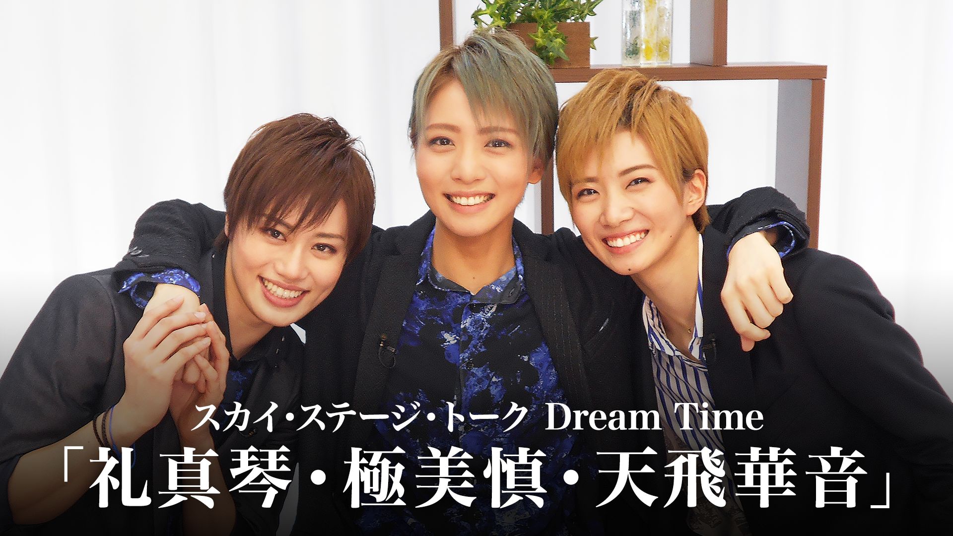 スカイ・ステージ・トーク Dream Time「礼真琴・極美慎・天飛華音」