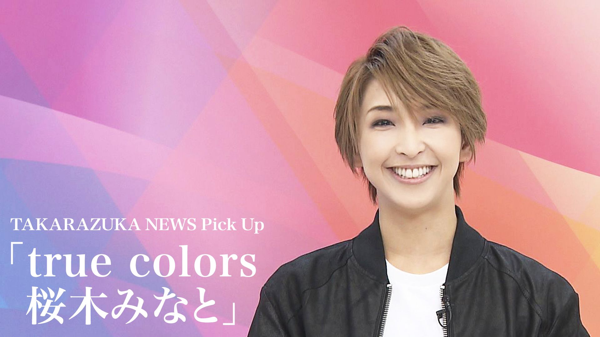 TAKARAZUKA NEWS Pick Up「true colors 桜木みなと」