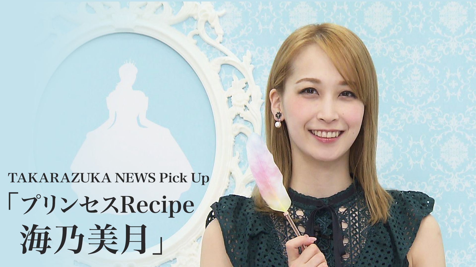 TAKARAZUKA NEWS Pick Up「プリンセスRecipe 海乃美月」