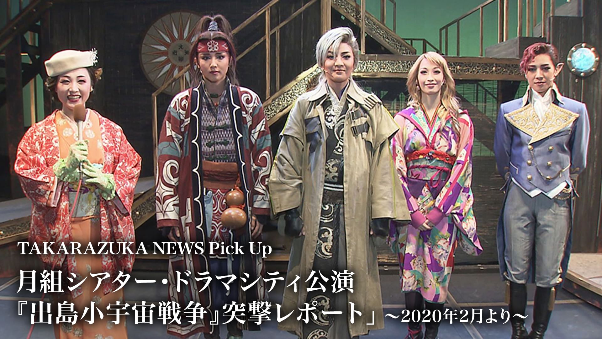 TAKARAZUKA NEWS Pick Up「月組シアター 出島小宇宙戦争』突撃レポート