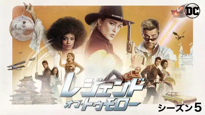 レジェンド・オブ・トゥモロー シーズン5