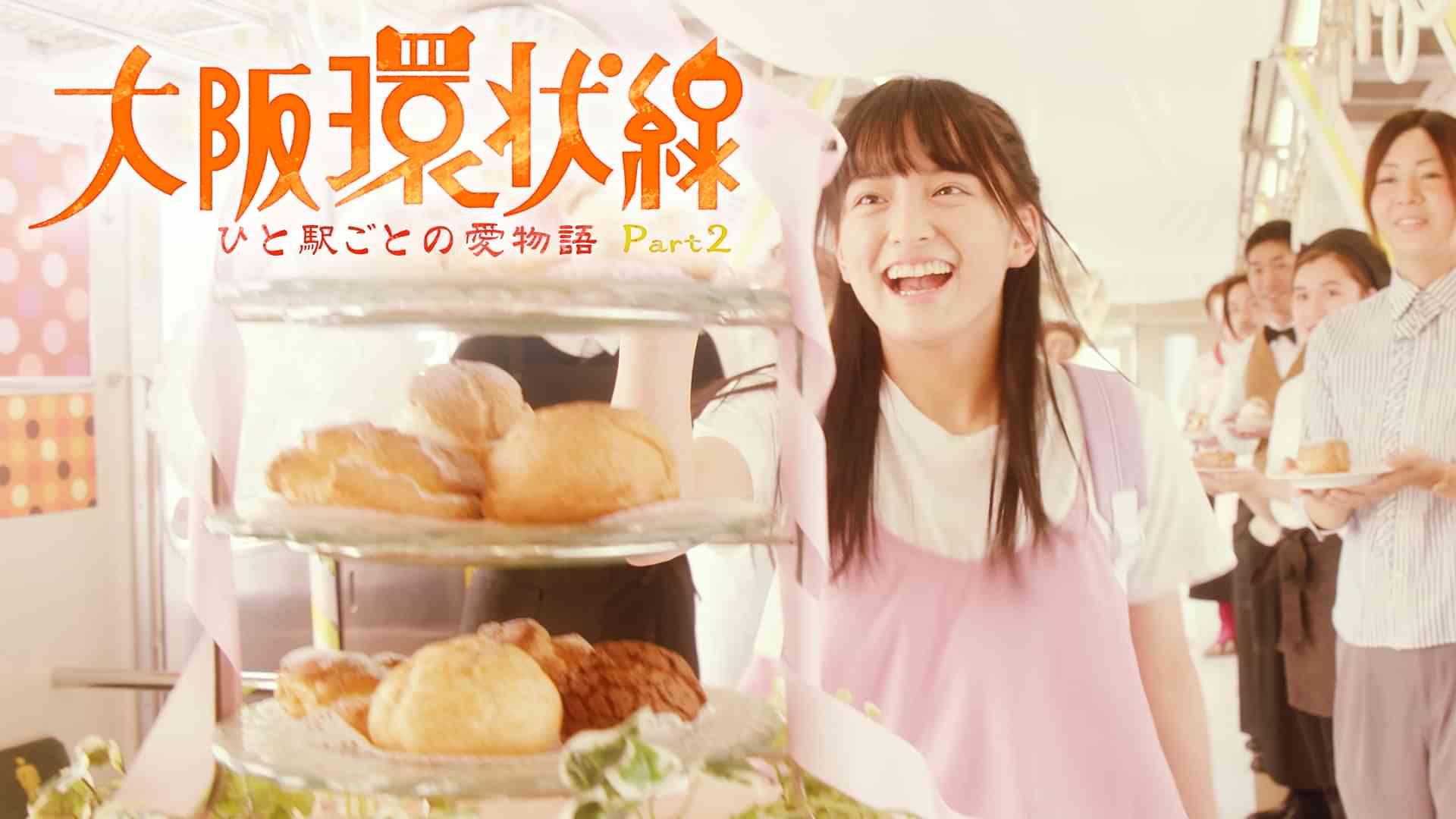 大阪環状線 ひと駅ごとの愛物語 Part2