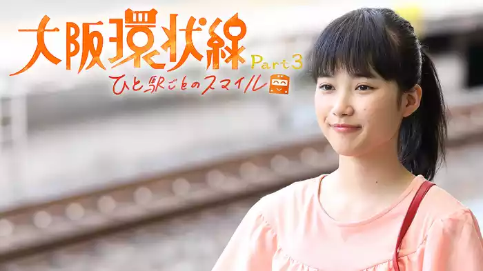 大阪環状線 Part3　ひと駅ごとのスマイル