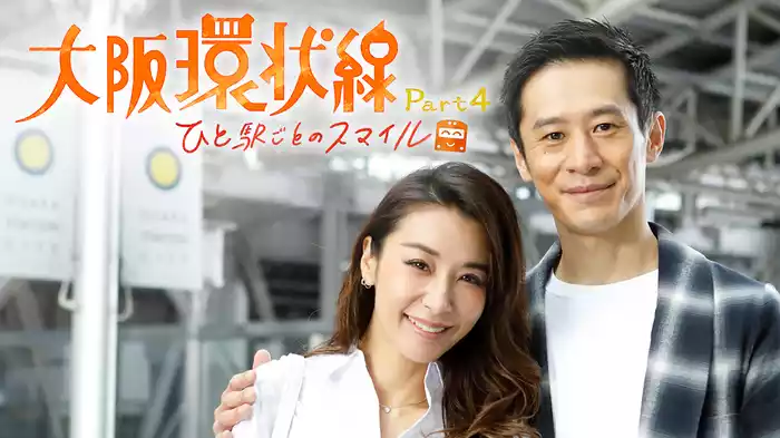 大阪環状線 Part4　ひと駅ごとのスマイル
