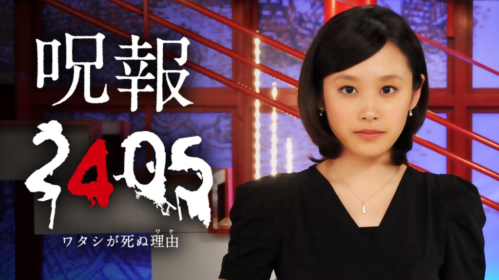 呪報2405 ワタシが死ぬ理由(国内ドラマ / 2012) - 動画配信 | U-NEXT