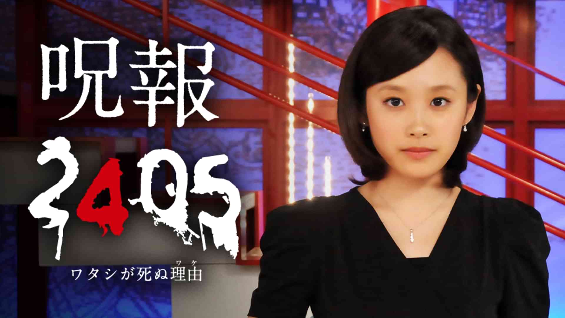 呪報2405　ワタシが死ぬ理由