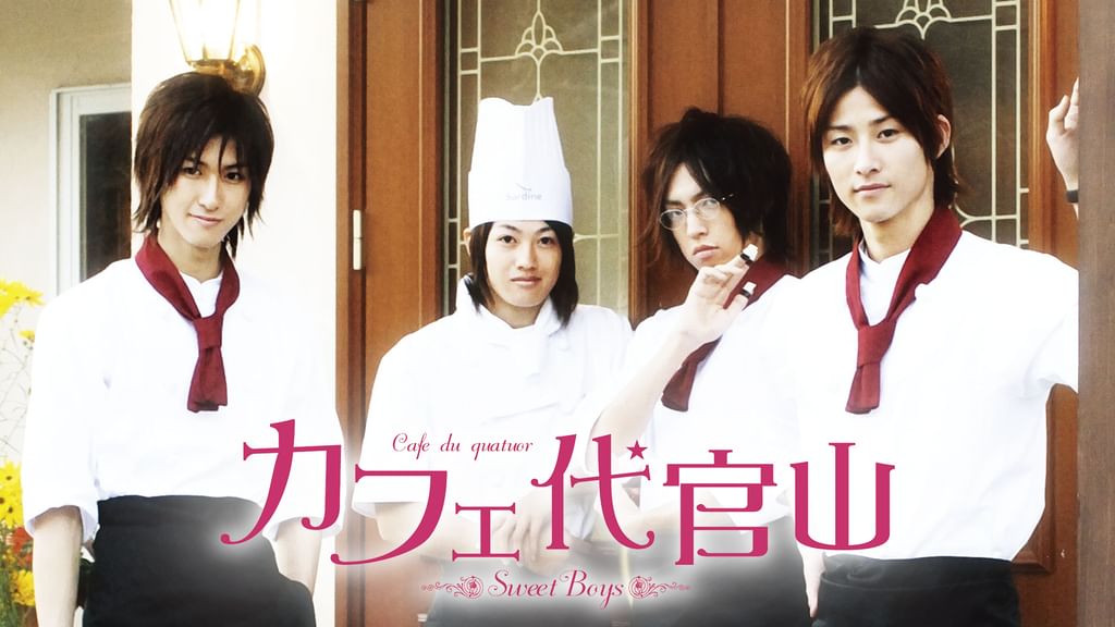 カフェ代官山 ～Sweet Boys～(邦画 / 2007) - 動画配信 | U-NEXT