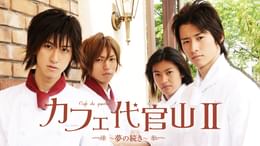 カフェ代官山 ～Sweet Boys～(邦画 / 2007) - 動画配信 | U-NEXT 31
