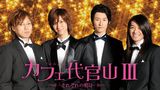 カフェ代官山 ～Sweet Boys～(邦画 / 2007) - 動画配信 | U-NEXT