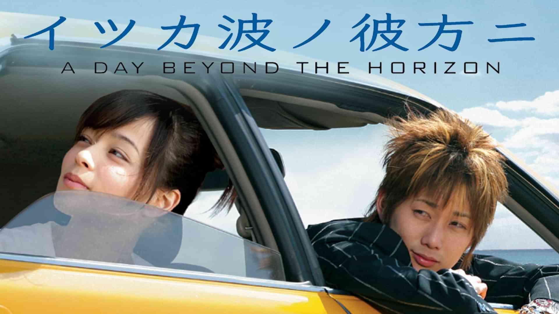 イツカ波ノ彼方ニ