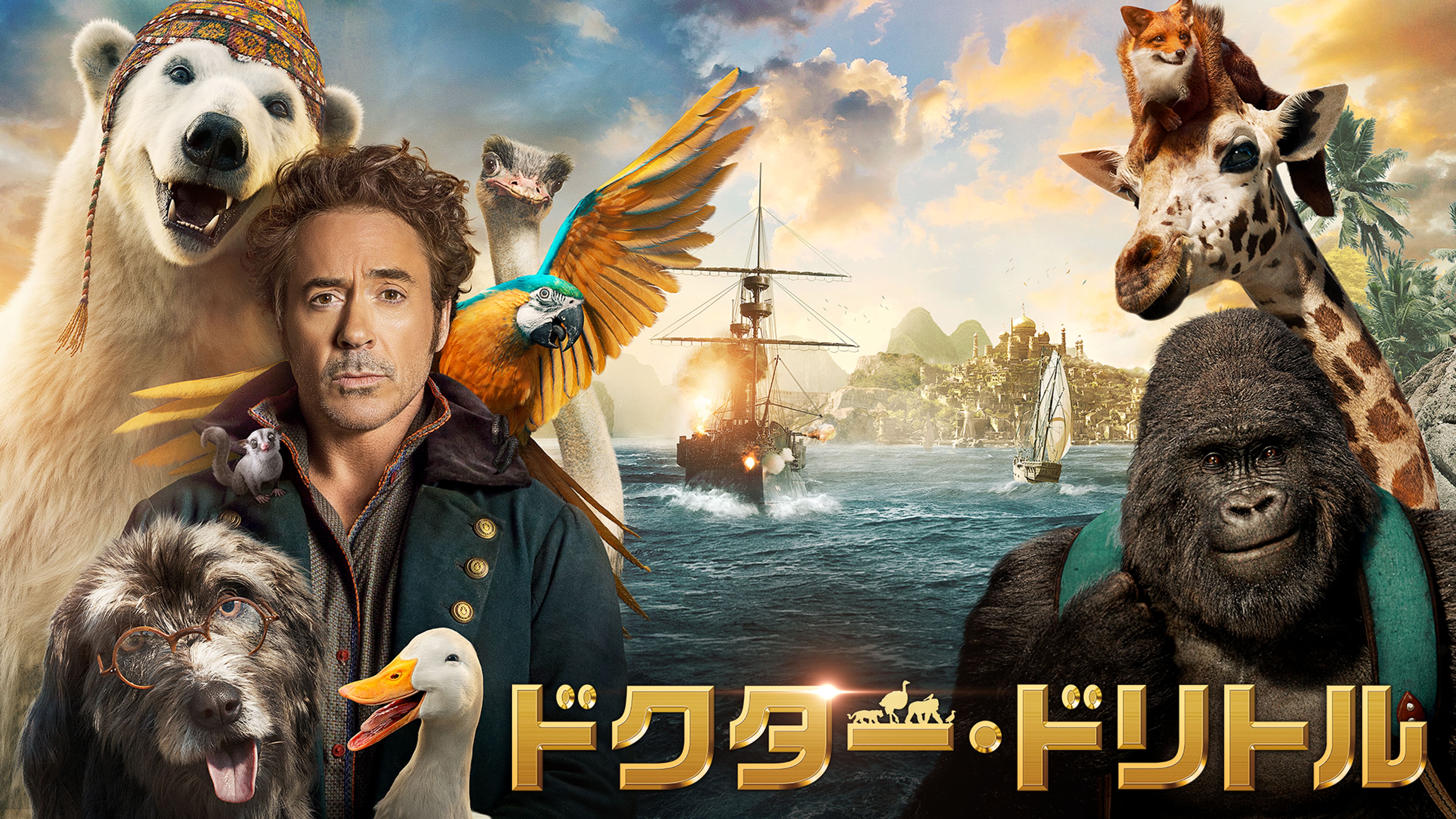 ドクター ドリトル の動画視聴 あらすじ U Next