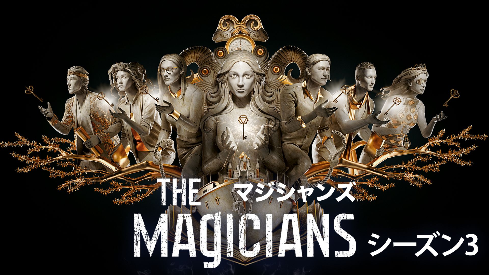 マジシャンズ シーズン3