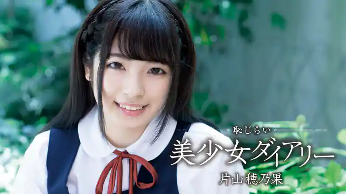 片山穂乃果『恥じらい美少女ダイアリー』