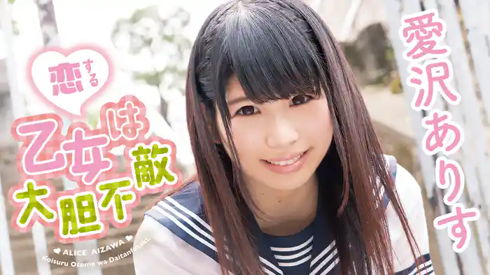 愛沢ありす『恋する乙女は大胆不敵』