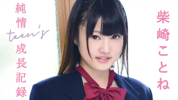 柴崎ことね『純情teen's 成長記録 ～そして君はFになった～』