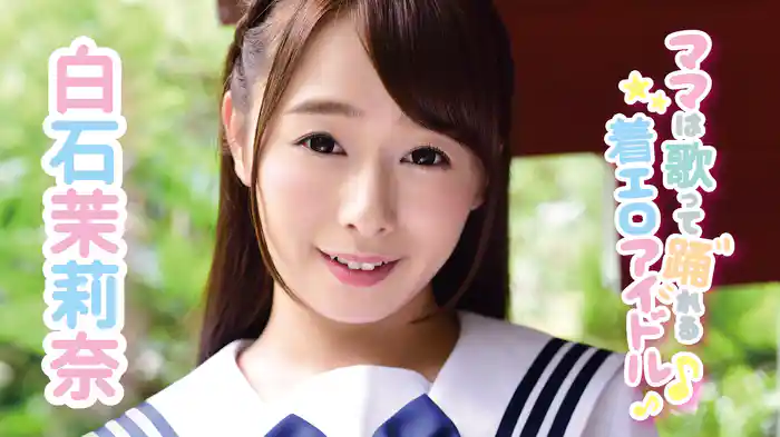白石茉莉奈『ママは歌って踊れる着エロアイドル♪』