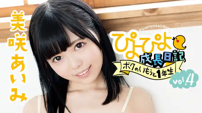 美咲あいみ『ぴよぴよ成長日記 ボクのいもうと1年生 vol.4』
