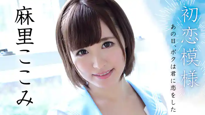 麻里ここみ『初恋模様 ～あの日、ボクは君に恋をした～』