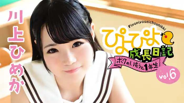 川上ひめか『ぴよぴよ成長日記 ボクのいもうと1年生 vol.6』