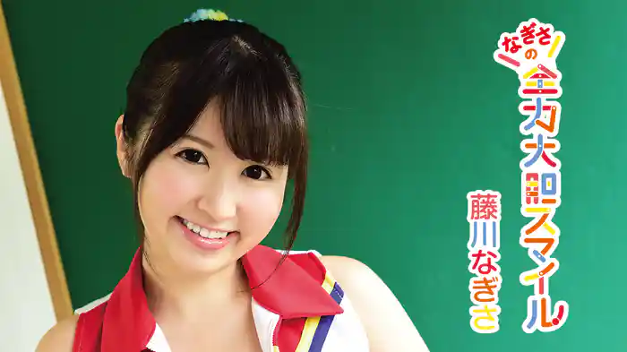 藤川なぎさ『なぎさの全力大胆スマイル!』